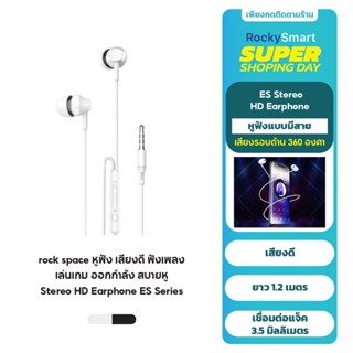 rock space Music Stereo Earphone หูฟังสเตอริโอ ยาว1.2 เมตร Jack 3.5 มีไมค์ในตัว เสียงชัด เบสแน่น ใส่สบาย ES04