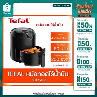 หม้อทอดไร้น้ำมัน TEFAL  ขนาด 4.2 ลิตร รุ่นEY201866