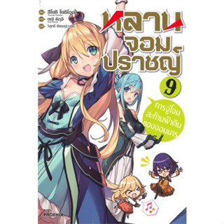 [พร้อมส่ง]หนังสือหลานจอมปราชญ์ 9 การจู่โจมสะท้านฟ้าฯ (LN)#แปล ไลท์โนเวล (Light Novel - LN),สึโยชิ โยชิโอกะ,ชุนสุเกะ โอกา