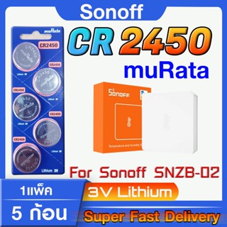 ถ่านกระดุมแท้ล้าน% Sony muRata CR2450  สำหรับ Sonoff Temp Sensor SNZB-02 ตรงรุ่น โดยเฉพาะ ส่งเร็วโคตร
