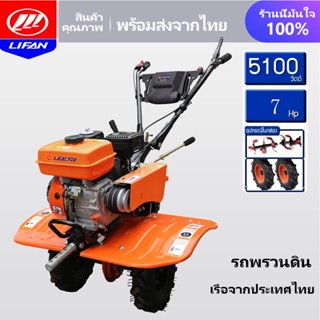 [-ส่งฟรี]LIFAN OFFICIAL เครื่องพรวนดิน 7แรงม้า แจกฟรี ล้อยาง1ค่ ล้อพรวน เครื่องยนต์เบนซิน