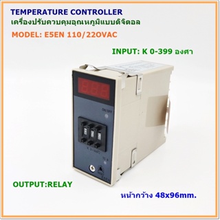 MODEL: E5EN TEMPERATURE CONTROLLER เครื่องปรับควบคุมอุณหภูมิแบบดิจิตอล หน้ากว้าง 48x96mm.INPUT: K 0-399°C RELAY 110/240V