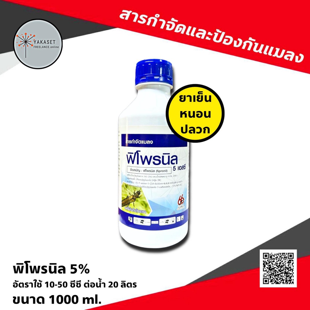 พิโพรนิล 66 1 ลิตร ฟิโพรนิล กำจัด หนอนกอ หนอนใบขาว ปลวก มด หนอนเจาะ หนอนใบขาว หนอนกอ หนอนไถ บั่ว