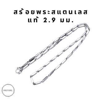 สร้อยพระสแตนเลสแท้ 2.9 มม. ความยาว 24 นิ้ว สวมหัวได้ ลายแท่งเหลี่ยมตัน สวยทน เงางาม