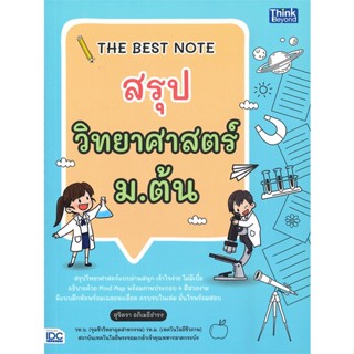 [พร้อมส่ง]หนังสือTHE BEST NOTE สรุปวิทยาศาสตร์ ม.ต้น#คู่มือเรียน-ชั้นมัธยมต้น,สุจิตรา อภิเมธีธำรง,สนพ.Think Beyond