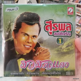 mp3 สุรพล สมบัติเจริญ ชุด 1 สาวสวนแตง สุรพลมาแล้ว mp3 kt