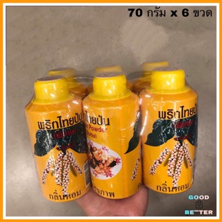 พริกไทยขาวป่น 70 กรัม x 6 ขวด  กลิ่นหอม