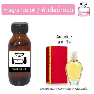 หัวน้ำหอม กลิ่น จีวอง อมาริจ (Givench Amarige)