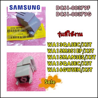 อะไหล่ของแท้/DC61-00379F/+/DC61-00379G/ตัวล๊อกเครื่องซักผ้าซัมซุง 2 ชิ้น