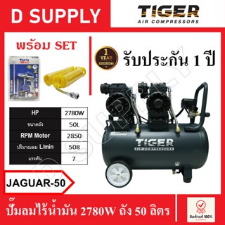 TIGER ปั๊มลมไร้น้ำมัน ถัง 50 ลิตร JAGUAR-50 , JAGUAR50 พร้อมเซ็ตปืนฉีดลมและสายลม