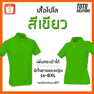 เสื้อโปโลสีเขียว แขนปล่อย เพิ่มกระเป๋าได้ มีทั้งชายและหญิง​