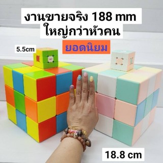 รูบิค บักยักษ์ 3×3 
ขนาด 188 mm / 18.8 cm