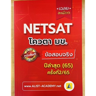 เฉลยละเอียด NETSAT โควตา มข.ข้อสอบจริง ปีล่าสุด(65)ครั้งที่2/65 (9786165942836) c111