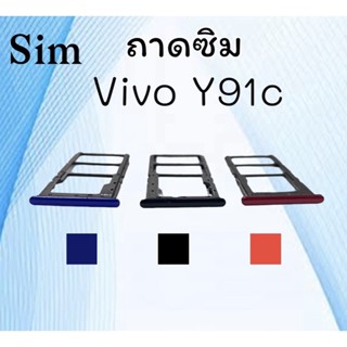 ถาดใส่ซิม Vivo Y91c ซิมนอกY91c ถาดซิมวีโว่Y91c ถาดซิมนอกวีโว่Y91c ถาดใส่ซิมVivo ถาดใส่ซิมY91c ถาดซิมY91c มีพร้อมส่ง