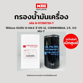 กรองน้ำมันเครื่อง กรองเครื่อง ISUZU DMAX COMMONRAIL ปี 05-11, MU7, COLORADO ตรีเพชร 8-97358720-T