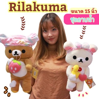 ตุ๊กตาRilakkuma  ตุ๊กตาริลัคคุม่ะ Rilakkuma  Rilakuma ตัวใหญ่ ตุ๊กตาคุมะ ตุ๊กตาริลัคคุม่ะ ชุดอาบน้ำ