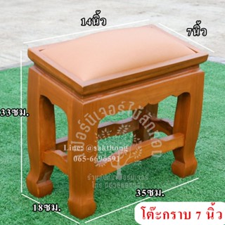 โต๊ะกราบพระ 7 นิ้ว ขนาด 18x35x33 เซนติเมตร เบาะสีน้ำตาล