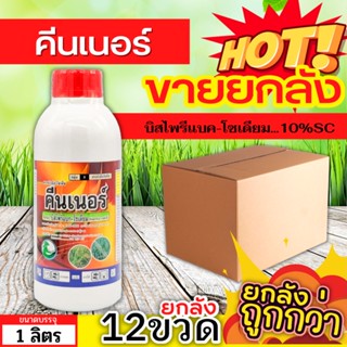 🌾 💥💥 สินค้ายกลัง 💥💥 คีนเนอร์ (บิสไพริแบค-โซเดียม) ขนาด 1ลิตรx12ขวด ทำลายวัชพืชได้ทั้งใบแคบ ใบกว้างและกก