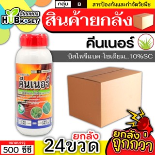 💥💥 สินค้ายกลัง 💥💥 คีนเนอร์ 500ซีซี*24ขวด (บิสไพริแบค-โซเดียม) ทำลายวัชพืชได้ทั้งใบแคบ ใบกว้างและกก ออกฤทธิ์แบบดูดซึม