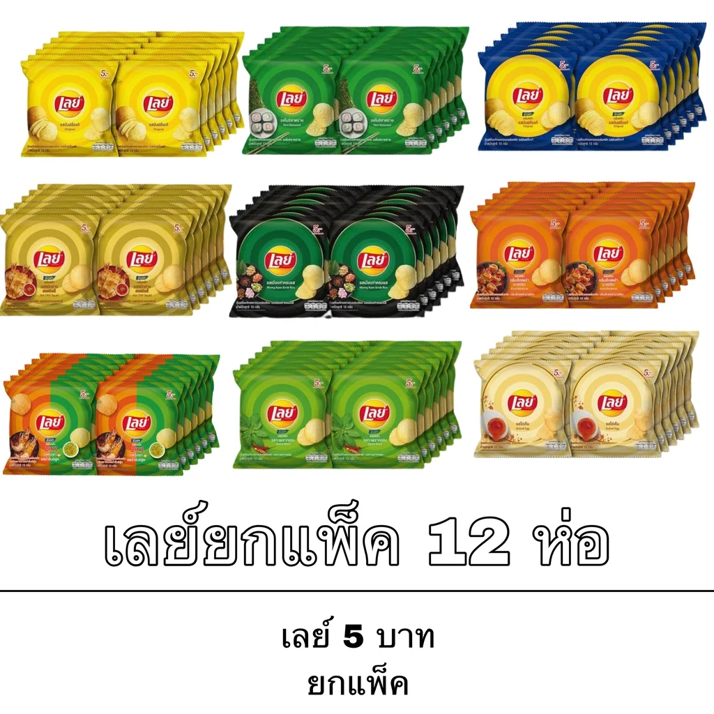 เลย์ 5 บาท ยกแพ็ค 12 ห่อ มันฝรั่งแท้ อร่อย เพลิน ขนม อาหาร คบเคี้ยว โนริสาหร่าย ออริจินัล บาร์บีคิว