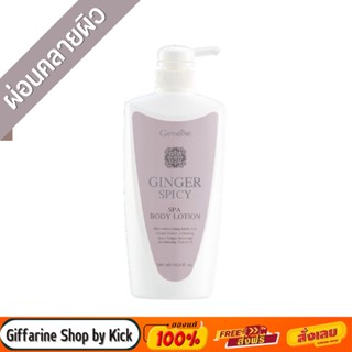 [ส่งฟรี] กิฟฟารีน โลชั่นบำรุงผิว ผสมวิตามินอี จินเจอร์ สไปซี่ สปา Ginger Spicy Spa Body Lotion Giffarine