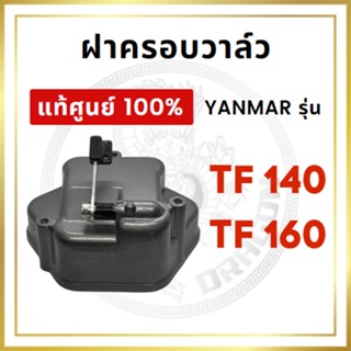 [แท้ศูนย์ 100%] ฝาครอบวาล์ว ครบชุด ยันม่าร์ รุ่น TF140 TF160 [แท้ศูนย์ 100%]