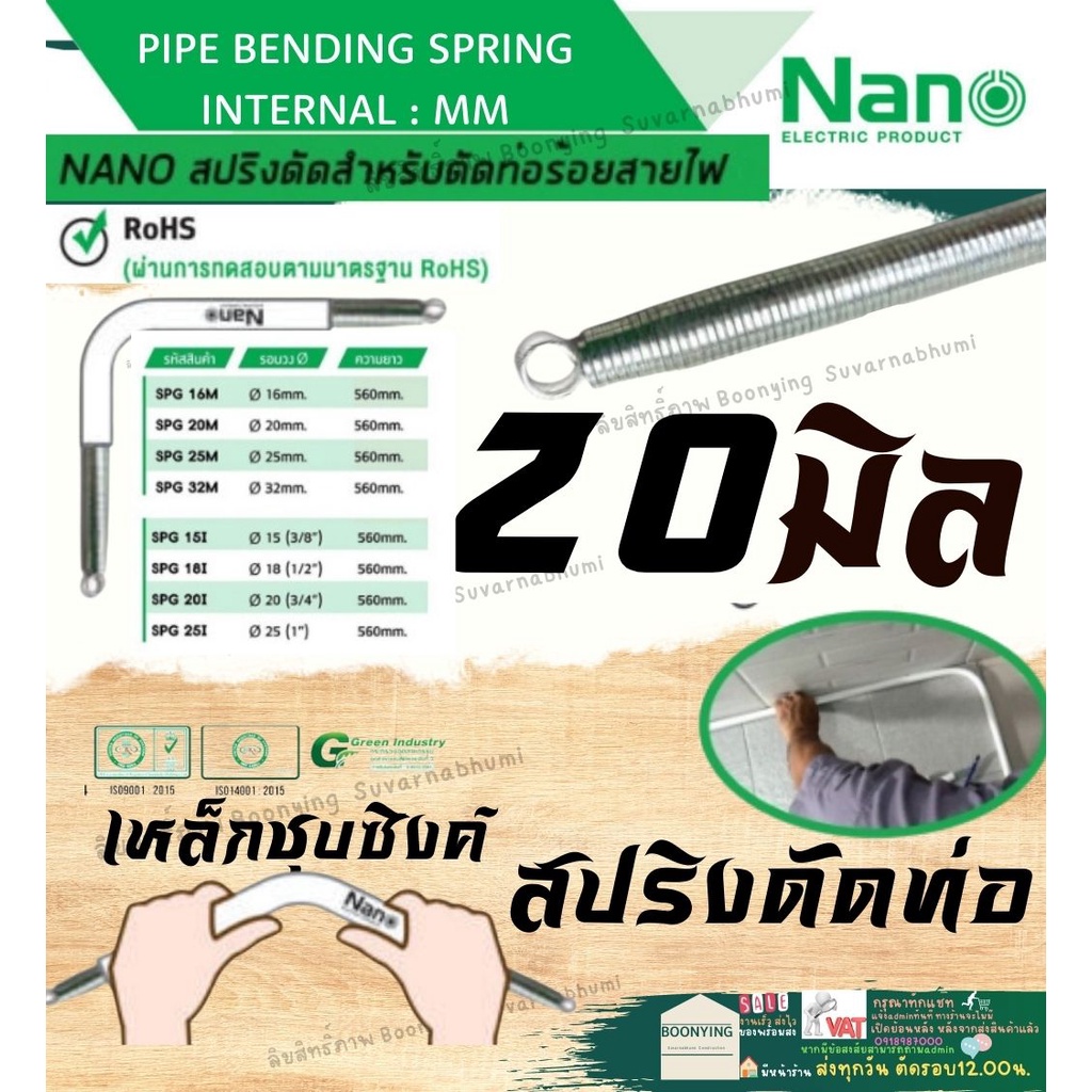 NANO SPG 20 M สปริง ดัด ท่อ ร้อย สายไฟ แบบ มิน 20 มิล Bending Spring งอ ท่อ พีวีซี PVC ขาว นาโน