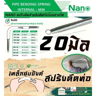 ✨NANO  SPG 20 M สปริงดัดท่อ ร้อยสายไฟ  แบบมิน 20มิล Bending Spring สปริง สปริง ดัดท่อ สปริงดัดท่อ PVC ท่อขาว นาโน