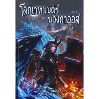 หนังสือ   โลกเวทมนตร์ ของคาออส เล่ม 2 ประกาศศักดาสะท้านแผ่นดิน#Read Abook