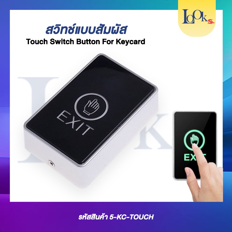 สวิสต์ปลดล็อกประตู TOUCH SWITCH BUTTON FOR KEYCARD