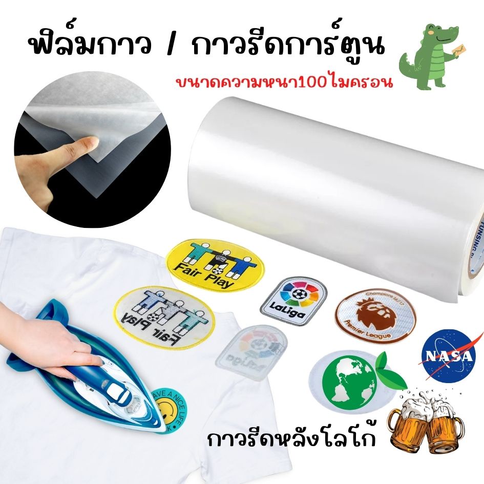 แผ่น กาวรีดติดผ้า กาวรีดร้อน เป็นแบบกาวสองหน้าสำหรับรีด แบบหนา ใช้รีดติดกับงานผ้า ส่งได้ทันที มีสินค้าพร้อมส่ง