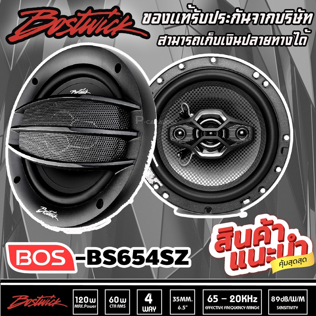 BOSTWICK BOS-BS654SZ เครื่องเสียงรถ ลำโพงรถยนต์ ดอกลำโพงแกนร่วม 4ทาง