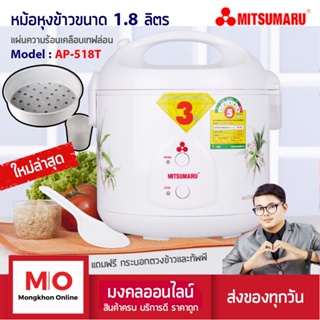 MITSUMARU AP-518T หม้อหุงข้าว 1.8 ลิตร แผ่นความร้อนเคลือบเทฟล่อน สินค้ารับประกัน 3 ปี หม้อหุงข้าวไฟฟ้า ร้านมงคลออนไลน์ ร