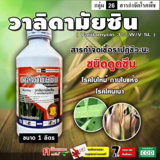 วาลิดา(หมู)-วาลิดามัยซิน ( Validamycin 3% ) 🍀 สารป้องกันกำจัดโรคพืช ( 1 ลิตร ) เชื้อรา โรคกาบใบแห้ง โรคใบติด โรคราสีชมพู