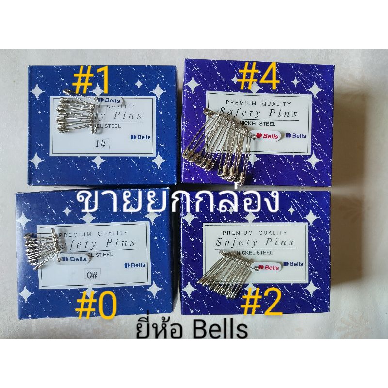 [ยกกล่อง]เข็มกลัด เบอร์(00,0,1,2,3,4)Bellsเข็มกลัดซ่อนปลาย เข็มกลัดติดเสื้อ,ติดผ้า,กลัดทั่วไป  GGPsale