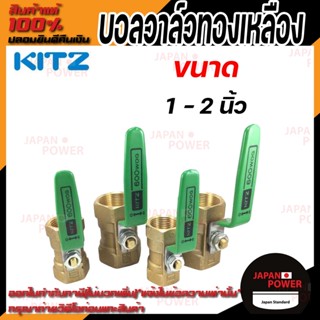 KITZ บอลวาล์ว ทองเหลือง  รุ่น KT ขนาด 1 นิ้ว 1.1/4 นิ้ว 1.1/2 นิ้ว 2 นิ้ว บอลวาล์วทองเหลือง 11/4 11/2