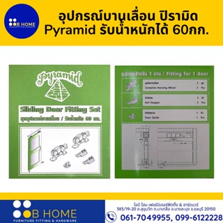 ชุดอุปกรณ์บานเลื่อน ปิรามิด Pyramid รับน้ำหนักได้ 60กก.