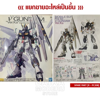 [อะไหล่แผง R - PC208] MG RX-93 V GUNDAM Ver.Ka (MG RX-93 วี กันดั้ม เวอร์กา)