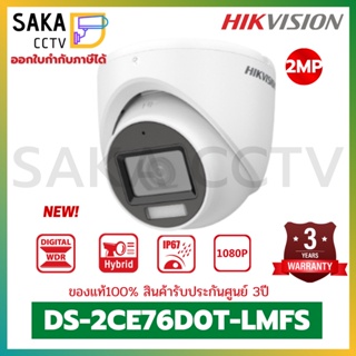 ใหม่ล่าสุด Hikvision กล้องวงจรปิด Dual Light มีไมค์ในตัว ความละเอียด 2ล้านพิกเซล รุ่น DS-2CE76D0T-LMFS (2.8mm)