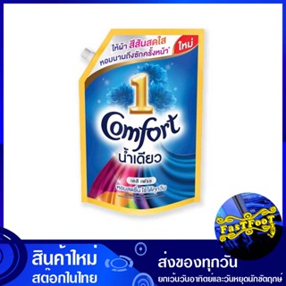 น้ำยาปรับผ้านุ่ม สูตรเข้มข้น สีฟ้า 1300 มล. คอมฟอร์ท อัลตร้าน้ำเดียว Comfort Fabric Softener, Concentrated Formula, Blue