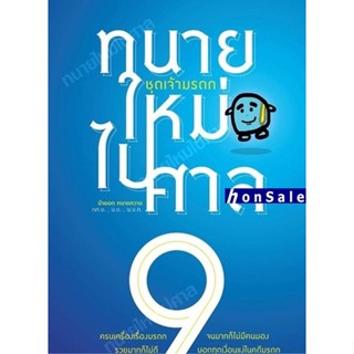 Hทนายใหม่ไปศาล ชุดเจ้ามรดก วชิรวิทย์ อิสระนุสรณ์