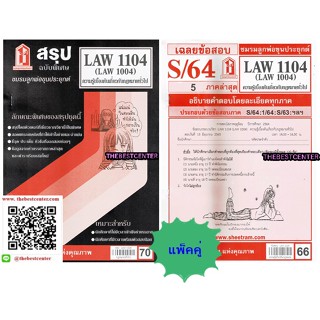 สรุป+ข้อสอบชีทรามLAW1104,LAW1004 (LA104) ความรู้เบื้องต้นเกี่ยวกับกฎหมายทั่วไป(แพ็คคู่)