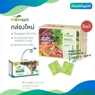 แพ็คเก็จใหม่ ผักอัดเม็ด Bioveggie ผักสดแปรรูปชนิดเม็ด 1กล่อง/30ซอง แถมฟรี ชุดทดลอง1 ชุด/3ซอง