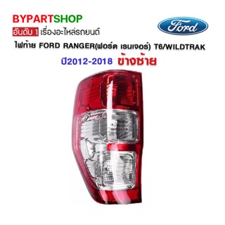 ไฟท้าย FORD RANGER(ฟอร์ด เรนเจอร์) T6/WILDTRAK ปี2012-2018