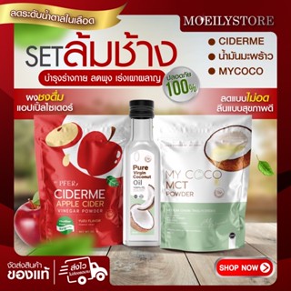 เซ็ตล้มช้าง ciderme + mycoco +น้ำมันมะพร้าวสกัดเย็นเพียวเวอร์จิ้น ดื้อยา ลดยาก เซ็ตนี้เอาอยู่