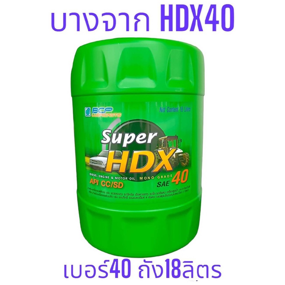 Super HDX 40 /18ลิตร น้ำมันเครื่องบางจาก เอชดีเอ็กซ์ #40 API: CC ใช้หล่อลื่นเครื่องยนต์ดีเซล