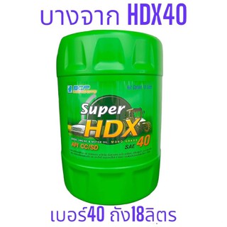 Super HDX 40 /18ลิตร น้ำมันเครื่องบางจาก เอชดีเอ็กซ์ #40 API: CC ใช้หล่อลื่นเครื่องยนต์ดีเซล