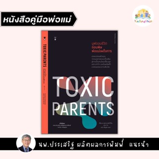 ✨Tuntungshop✨ Toxic Parents มูฟออนชีวิต ถอนพิษพ่อแม่เผด็จการ-หนังสือคู่มือพ่อแม่ แนะนำโดย นพ.ประเสริฐ ผลิตผลการพิมพ์ SC