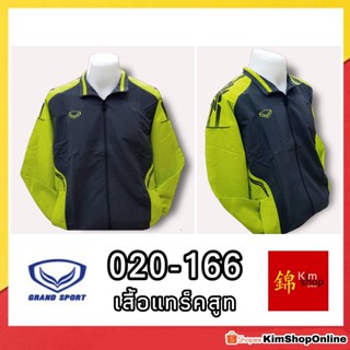 GRAND SPORT เสื้อแทร็คสูท แกรนด์สปอร์ต รุ่น 020-166