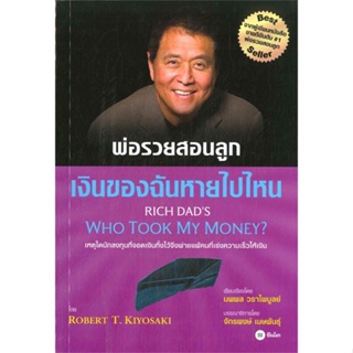 [พร้อมส่ง]หนังสือพ่อรวยสอนลูก 8 : เงินของฉันหายไปไหน#บริหาร,สนพซีเอ็ดยูเคชั่นRobert T.Kiyosaki